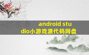 android studio小游戏源代码网盘